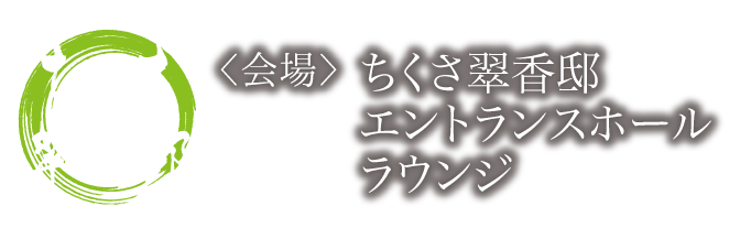 〈会場〉 ちくさ翠香邸 エントランスホール ラウンジ