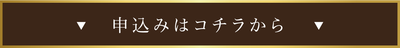 申し込みはコチラから